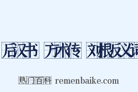 后汉书·方术传·刘根反义词是什么意思的图片